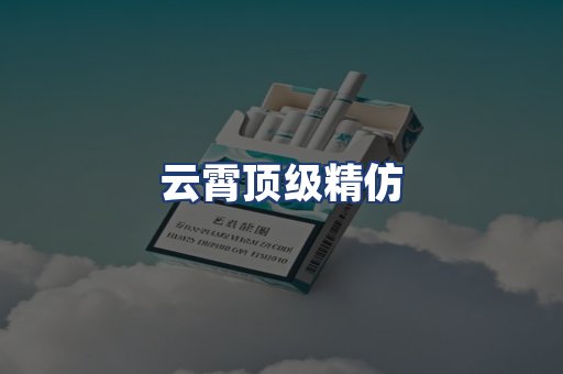 云霄顶级精仿