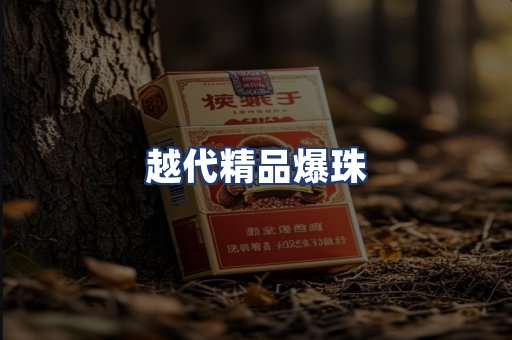 越代精品爆珠